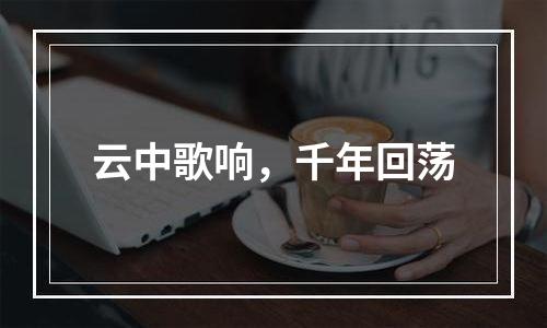 云中歌响，千年回荡