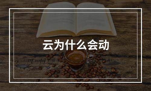云为什么会动