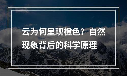 云为何呈现橙色？自然现象背后的科学原理