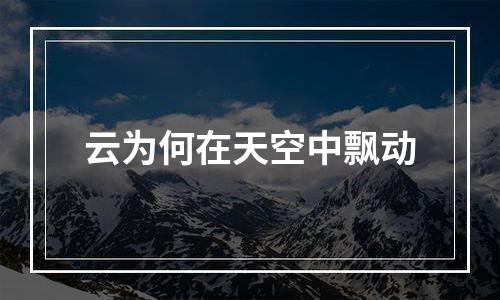 云为何在天空中飘动