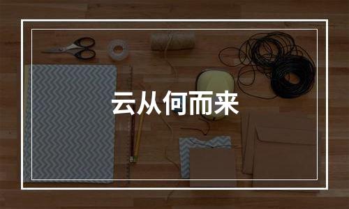 云从何而来
