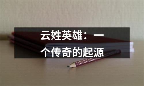 云姓英雄：一个传奇的起源
