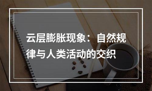 云层膨胀现象：自然规律与人类活动的交织