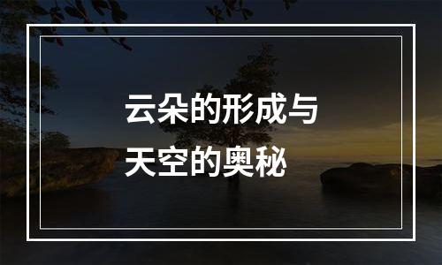 云朵的形成与天空的奥秘