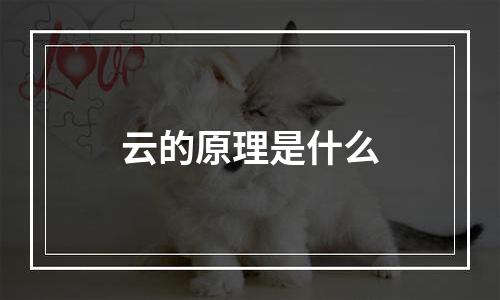 云的原理是什么