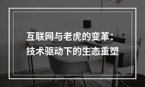 互联网与老虎的变革：技术驱动下的生态重塑
