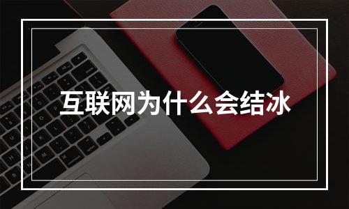 互联网为什么会结冰
