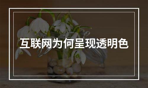 互联网为何呈现透明色