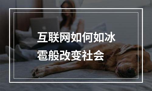 互联网如何如冰雹般改变社会