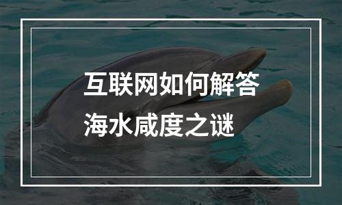 互联网如何解答海水咸度之谜