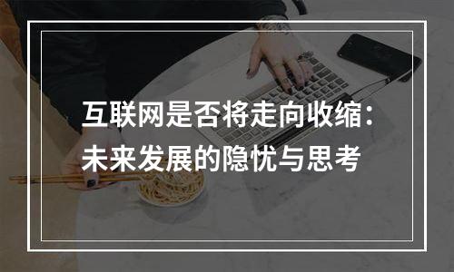 互联网是否将走向收缩：未来发展的隐忧与思考