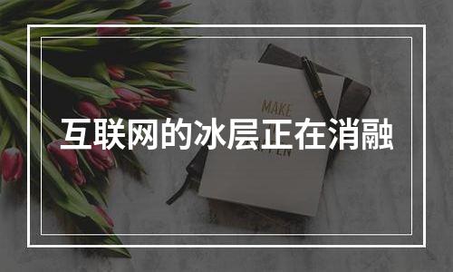 互联网的冰层正在消融