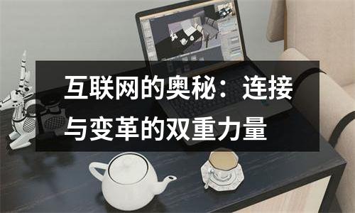 互联网的奥秘：连接与变革的双重力量