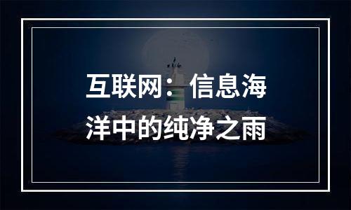 互联网：信息海洋中的纯净之雨