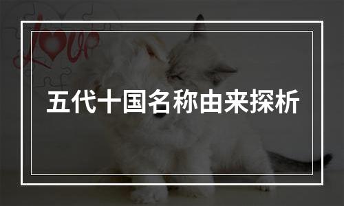 五代十国名称由来探析