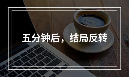 五分钟后，结局反转