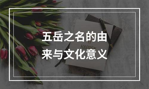 五岳之名的由来与文化意义