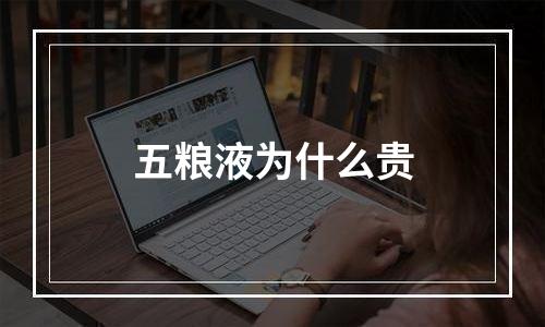 五粮液为什么贵