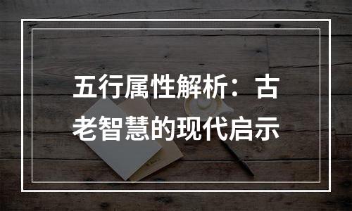 五行属性解析：古老智慧的现代启示