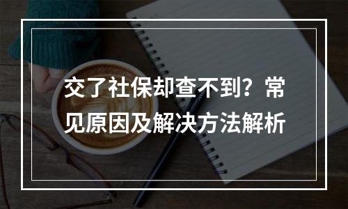 交了社保却查不到？常见原因及解决方法解析
