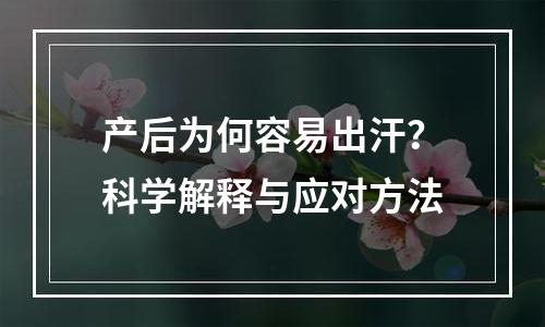 产后为何容易出汗？科学解释与应对方法