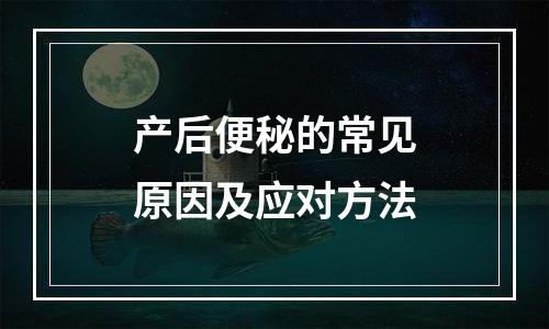 产后便秘的常见原因及应对方法