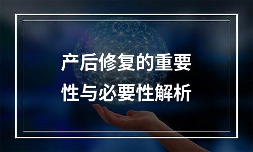 产后修复的重要性与必要性解析