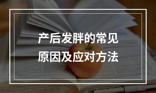 产后发胖的常见原因及应对方法