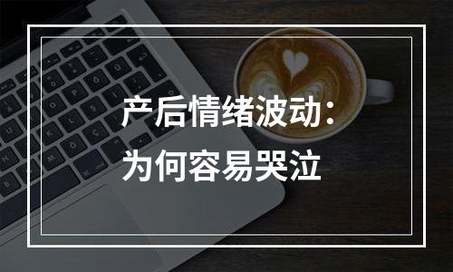 产后情绪波动：为何容易哭泣