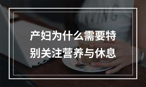 产妇为什么需要特别关注营养与休息