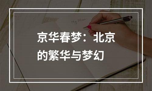 京华春梦：北京的繁华与梦幻