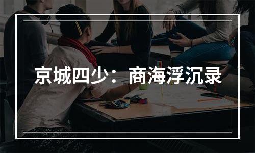 京城四少：商海浮沉录