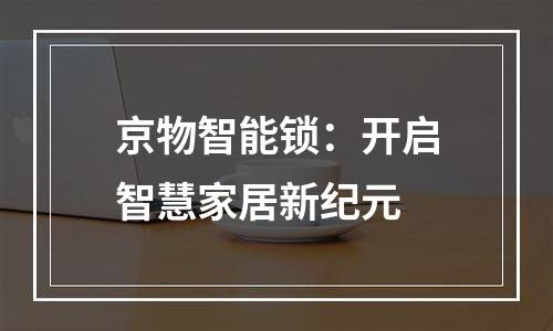 京物智能锁：开启智慧家居新纪元