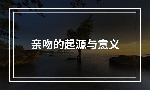 亲吻的起源与意义
