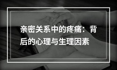 亲密关系中的疼痛：背后的心理与生理因素