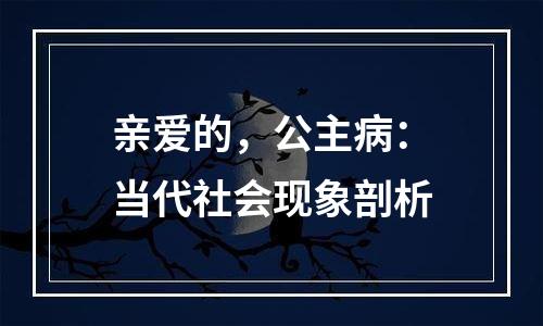 亲爱的，公主病：当代社会现象剖析