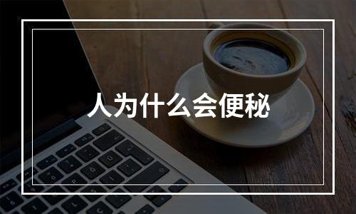 人为什么会便秘