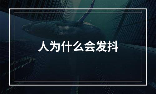 人为什么会发抖