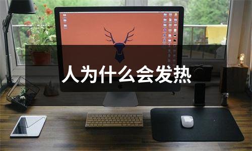 人为什么会发热