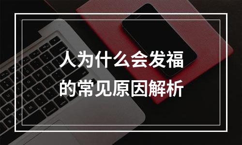 人为什么会发福的常见原因解析