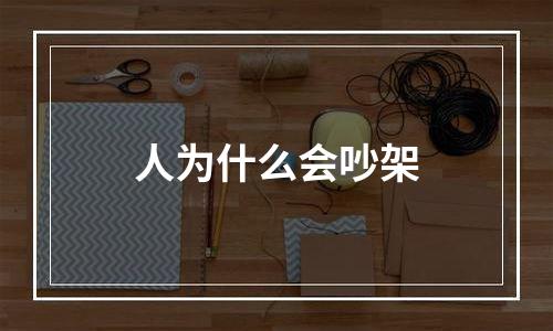 人为什么会吵架