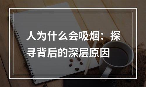 人为什么会吸烟：探寻背后的深层原因