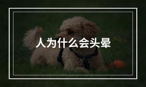 人为什么会头晕