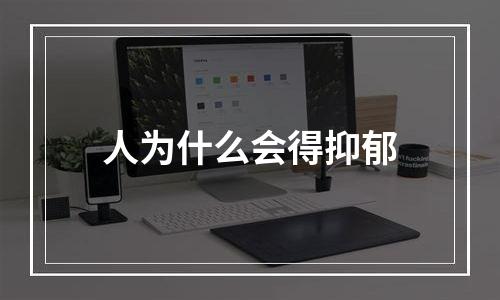 人为什么会得抑郁