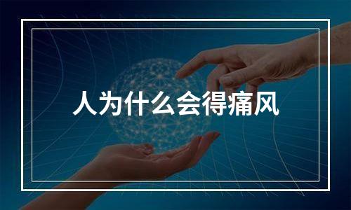 人为什么会得痛风