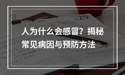 人为什么会感冒？揭秘常见病因与预防方法
