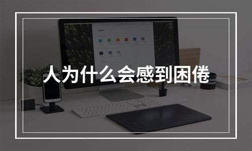 人为什么会感到困倦