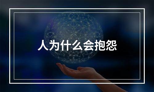 人为什么会抱怨