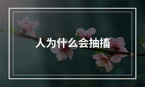 人为什么会抽搐