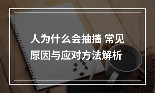 人为什么会抽搐 常见原因与应对方法解析